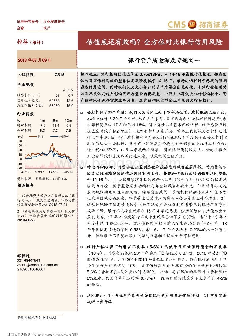 银行资产质量深度专题之一：估值底还有效吗？全方位对比银行信用风险.pdf_第1页