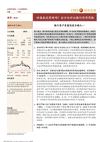 银行资产质量深度专题之一：估值底还有效吗？全方位对比银行信用风险.pdf