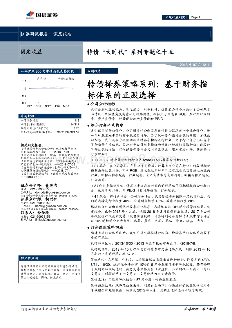 转债择券策略系列：基于财务指标体系的正股选择.pdf_第1页