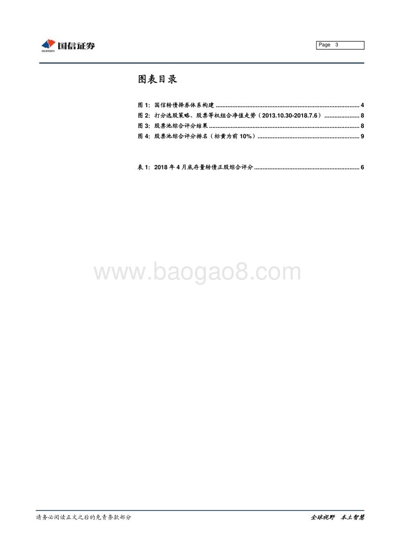 转债择券策略系列：基于财务指标体系的正股选择.pdf_第3页
