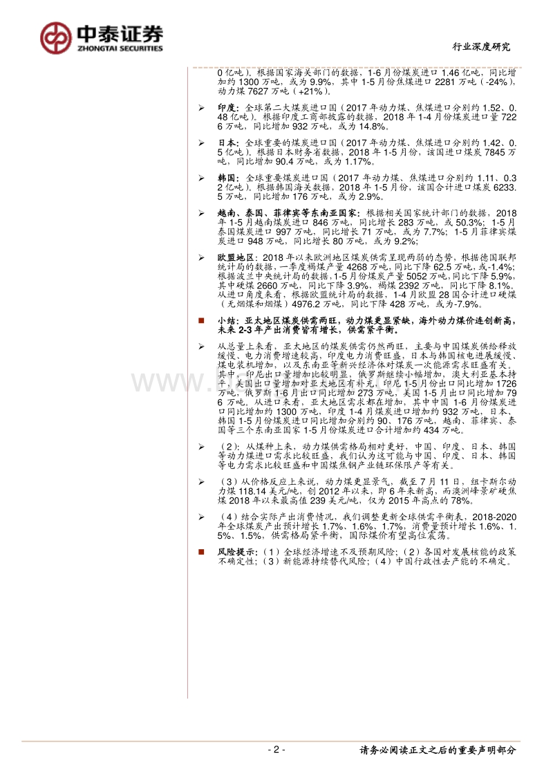 全球煤炭供需跟踪研究：维持紧平衡，亚太地区动力煤供需格局较好.pdf_第2页