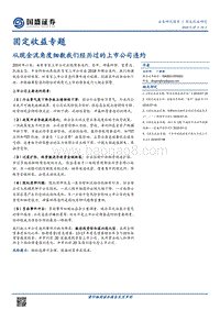 从现金流角度细数我们经历过的上市公司违约.pdf