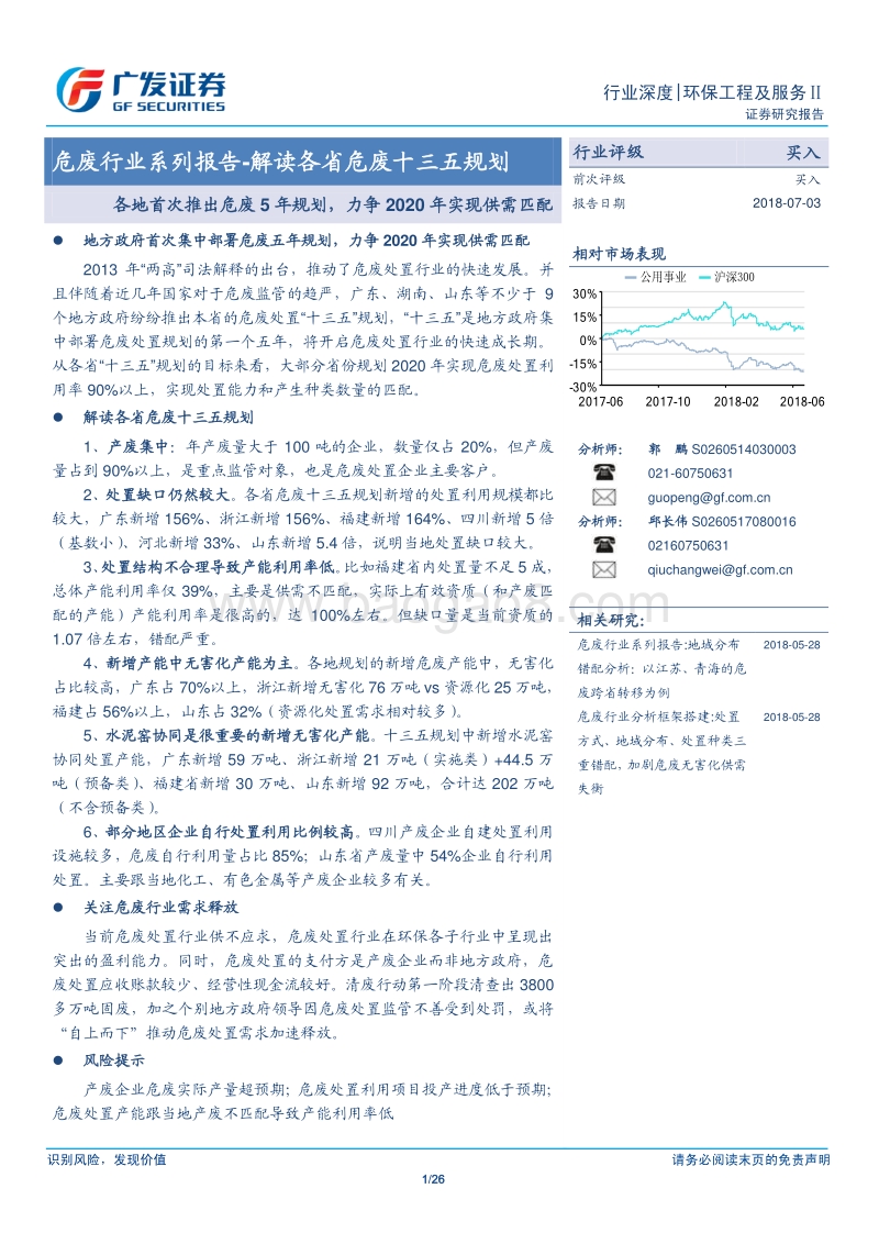危废行业系列报告：解读各省危废十三五规划.pdf_第1页