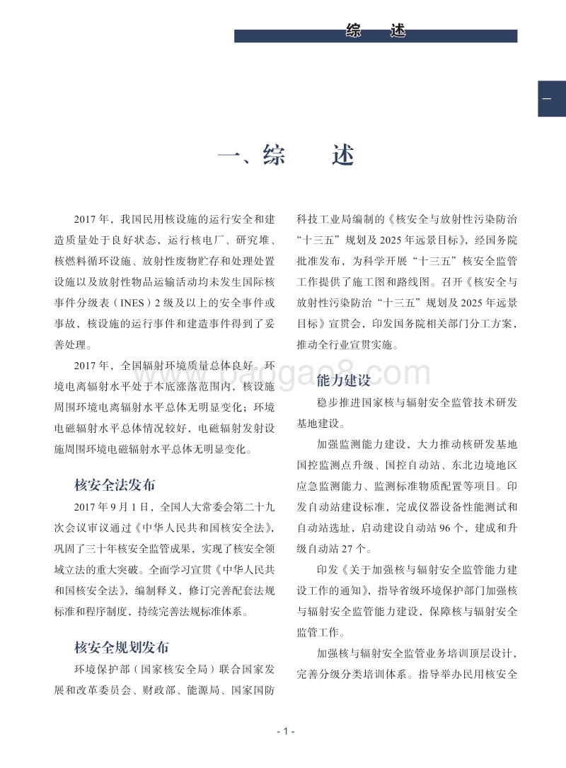中华人民共和国国家核安全局2017年报.pdf_第5页