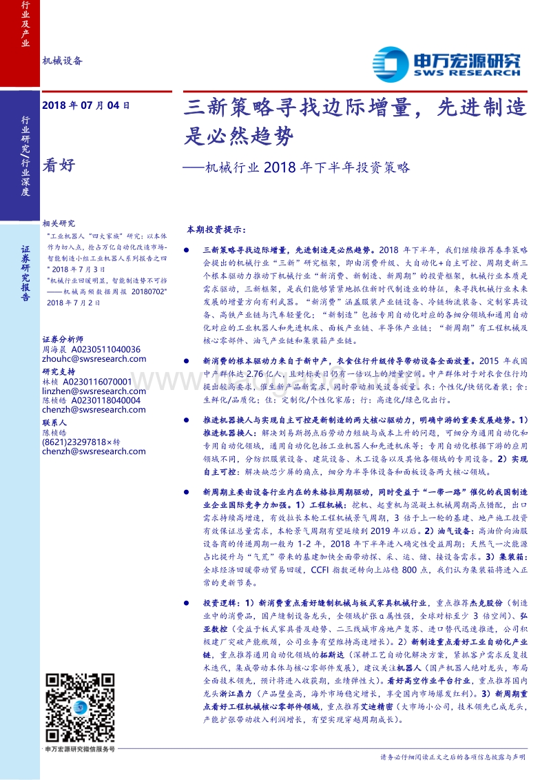 机械行业2018年下半年投资策略：三新策略寻找边际增量，先进制造是必然趋势.pdf