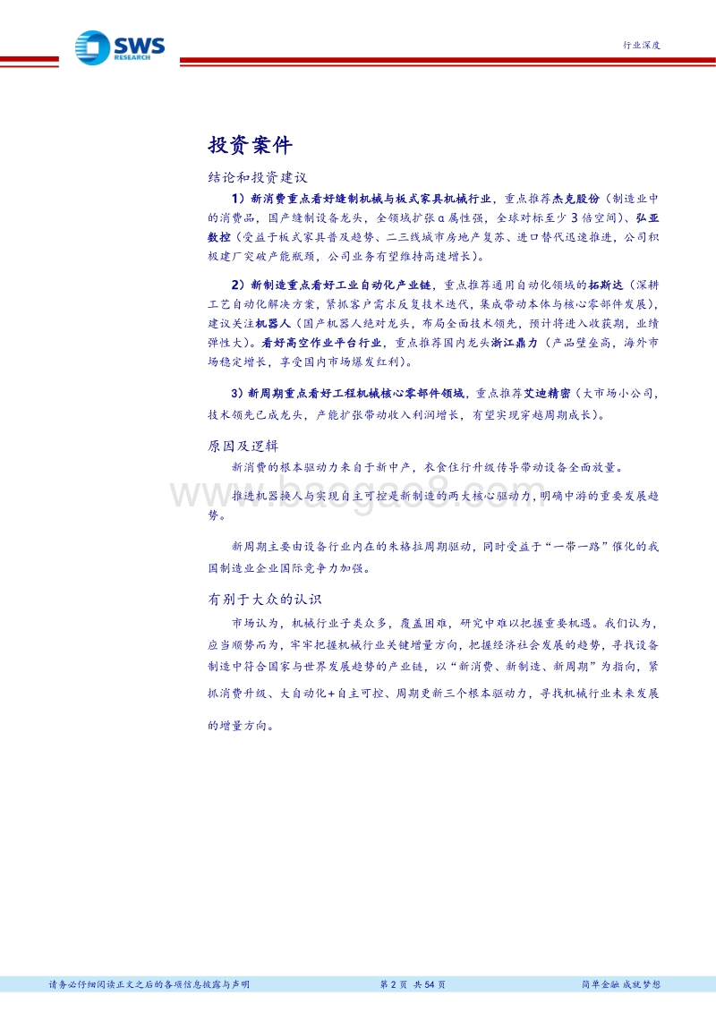 机械行业2018年下半年投资策略：三新策略寻找边际增量，先进制造是必然趋势.pdf_第2页