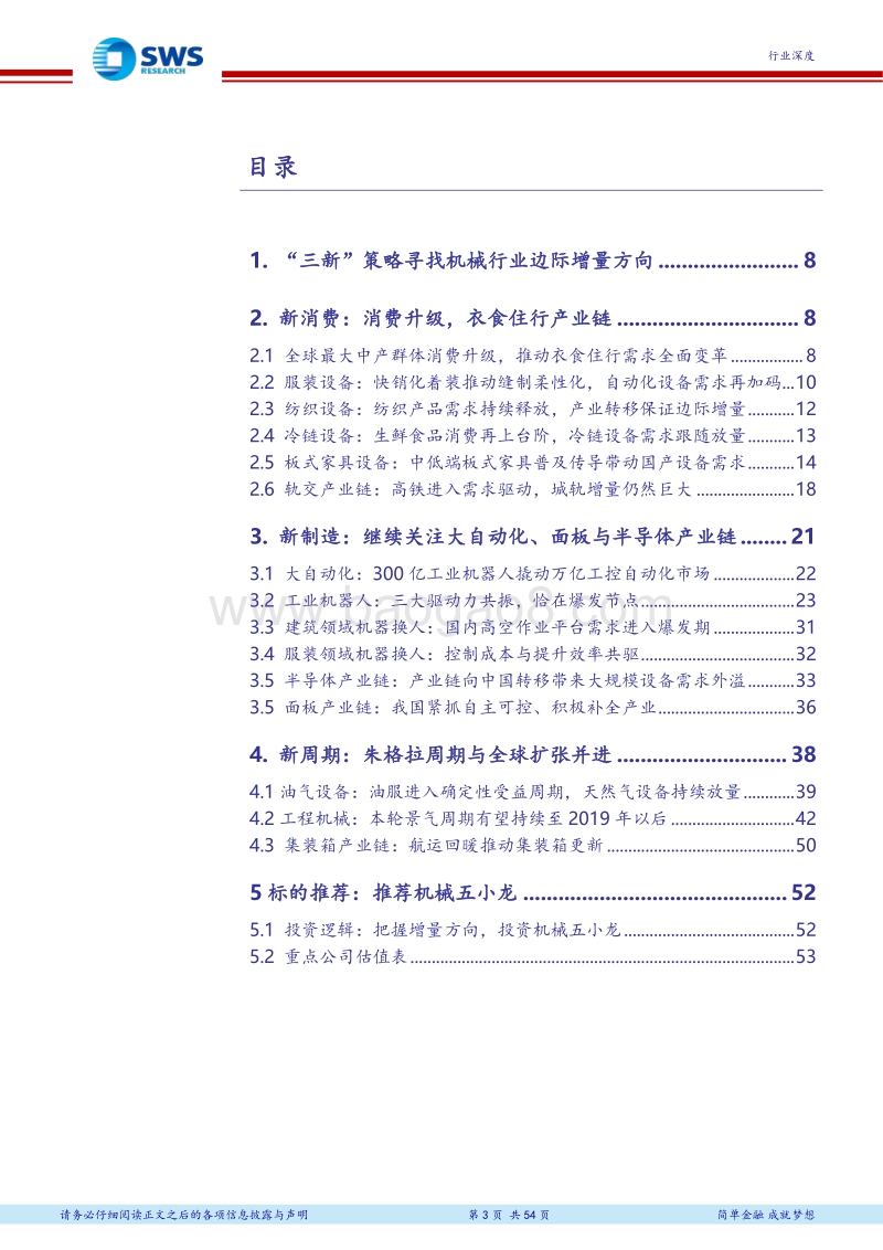 机械行业2018年下半年投资策略：三新策略寻找边际增量，先进制造是必然趋势.pdf_第3页