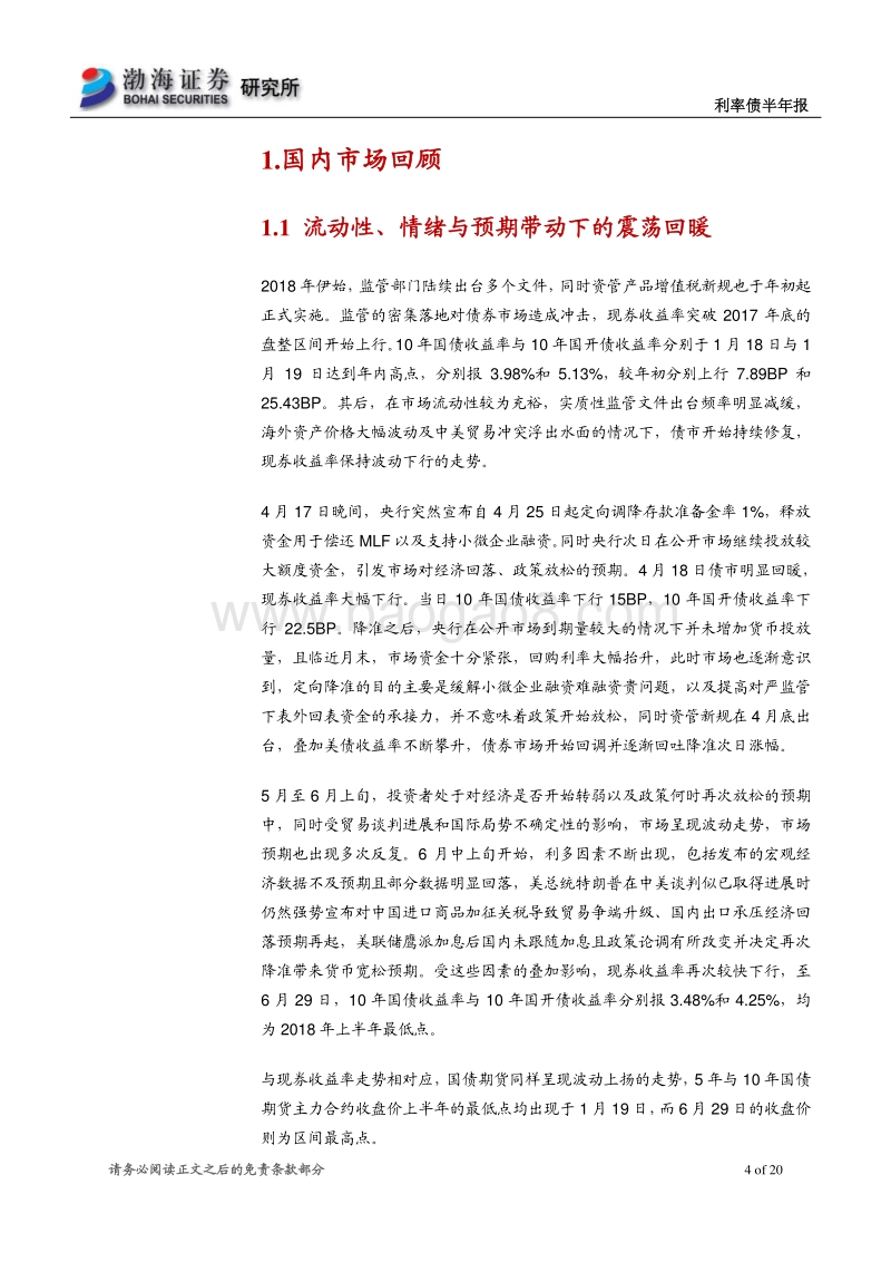 2018年利率债半年报：机会之中蕴含风险，收益率下行空间可能不大.pdf_第4页