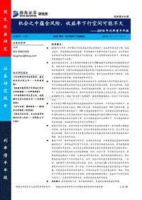 2018年利率债半年报：机会之中蕴含风险，收益率下行空间可能不大.pdf