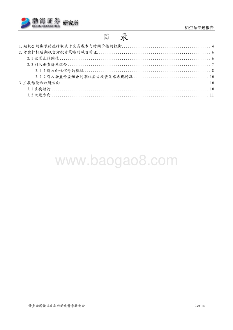 期权策略专题报告之四：期权卖方投资策略的合约期限选择与风险管理研究.pdf_第2页