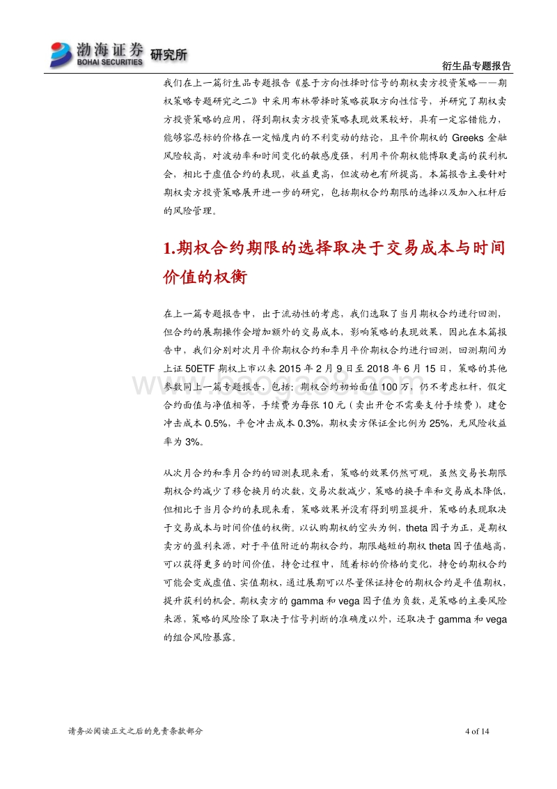 期权策略专题报告之四：期权卖方投资策略的合约期限选择与风险管理研究.pdf_第4页