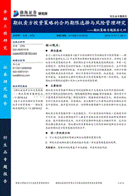 期权策略专题报告之四：期权卖方投资策略的合约期限选择与风险管理研究.pdf