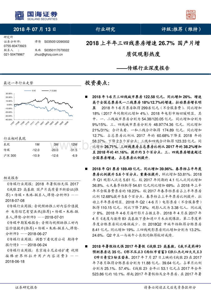 传媒行业深度报告：2018上半年三四线票房增速26.7%，国产片增质促观影热度.pdf_第1页