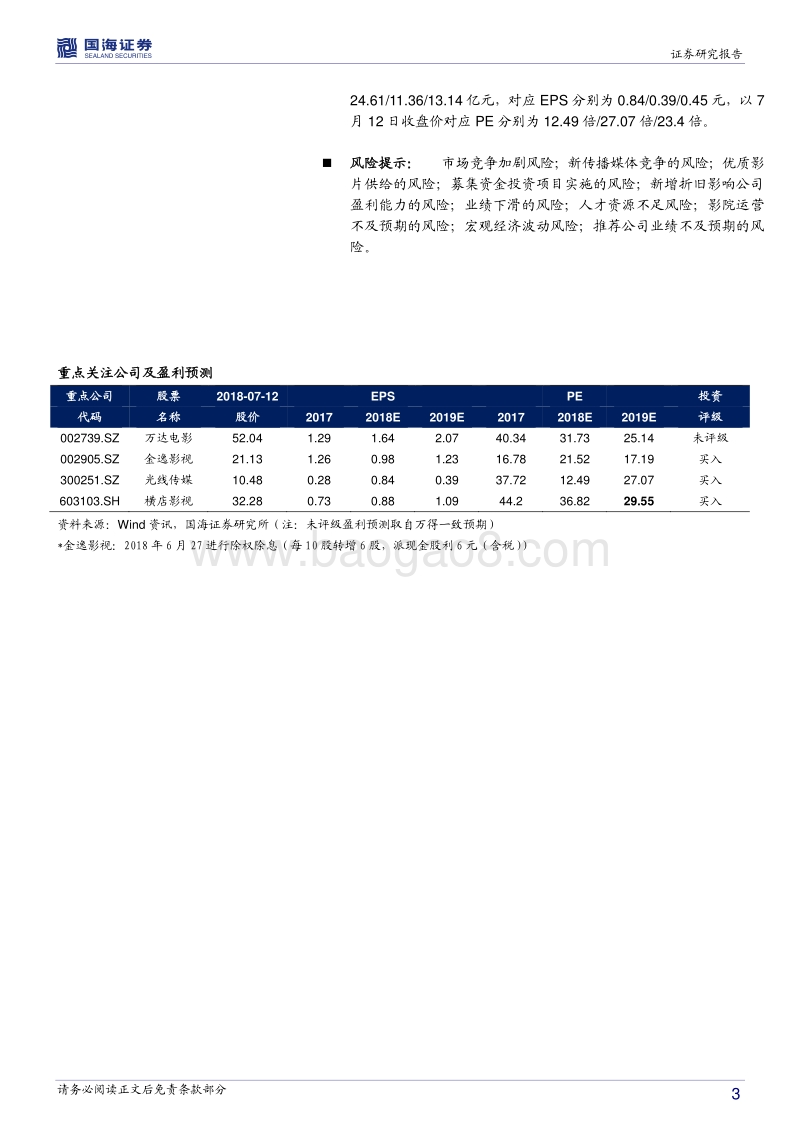 传媒行业深度报告：2018上半年三四线票房增速26.7%，国产片增质促观影热度.pdf_第3页