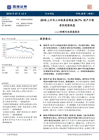 传媒行业深度报告：2018上半年三四线票房增速26.7%，国产片增质促观影热度.pdf