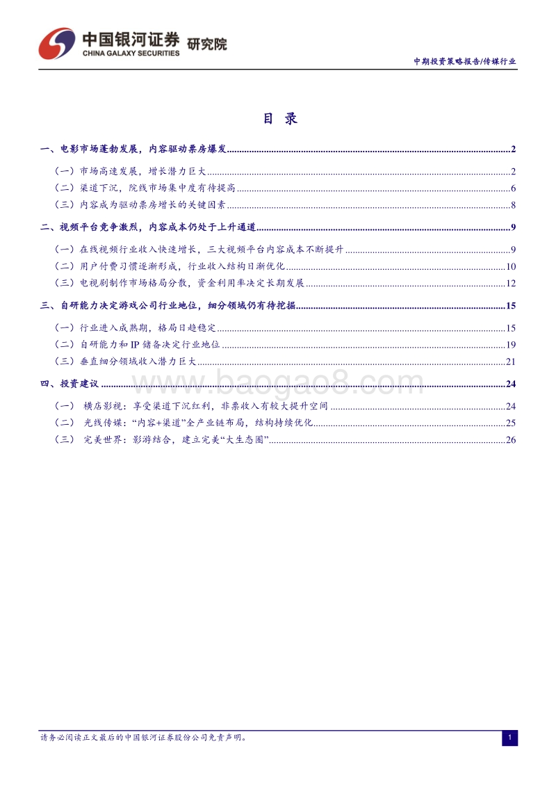 传媒行业中期投资策略：后流量时代，内容是成长的核心驱动力.pdf_第2页