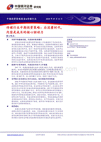 传媒行业中期投资策略：后流量时代，内容是成长的核心驱动力.pdf
