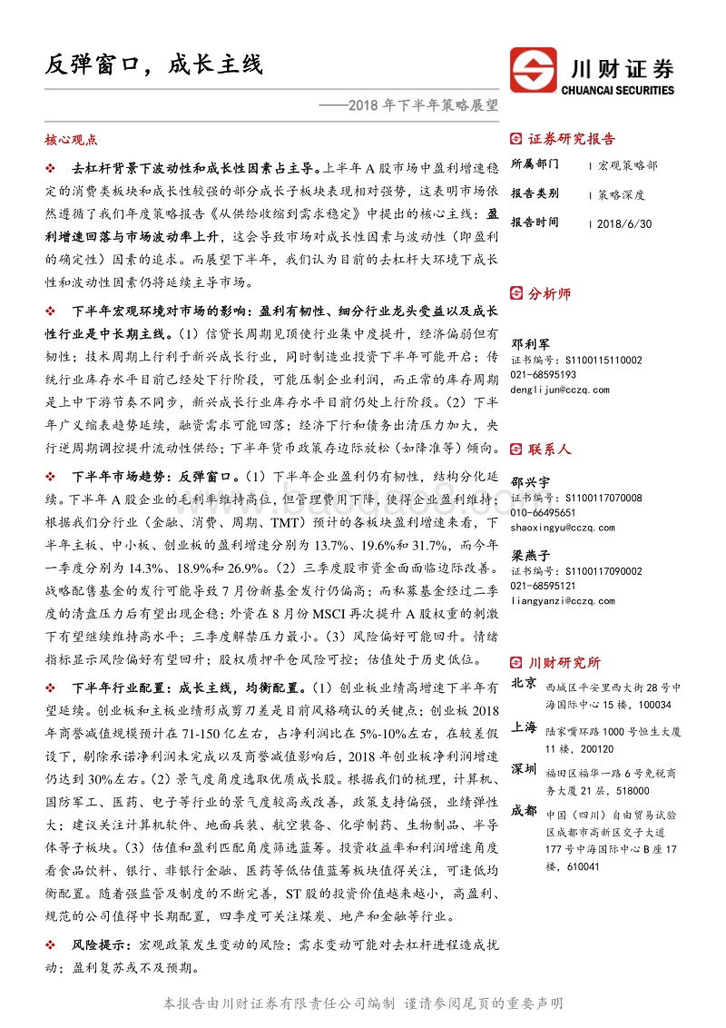 2018年下半年策略展望：反弹窗口，成长主线.pdf_第1页