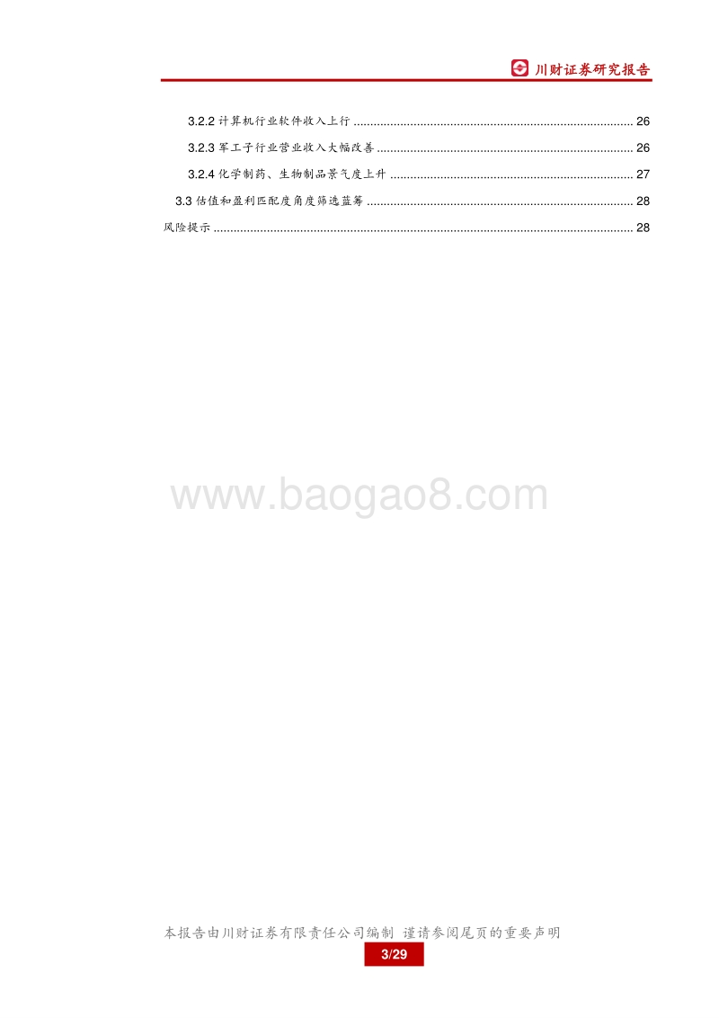 2018年下半年策略展望：反弹窗口，成长主线.pdf_第3页