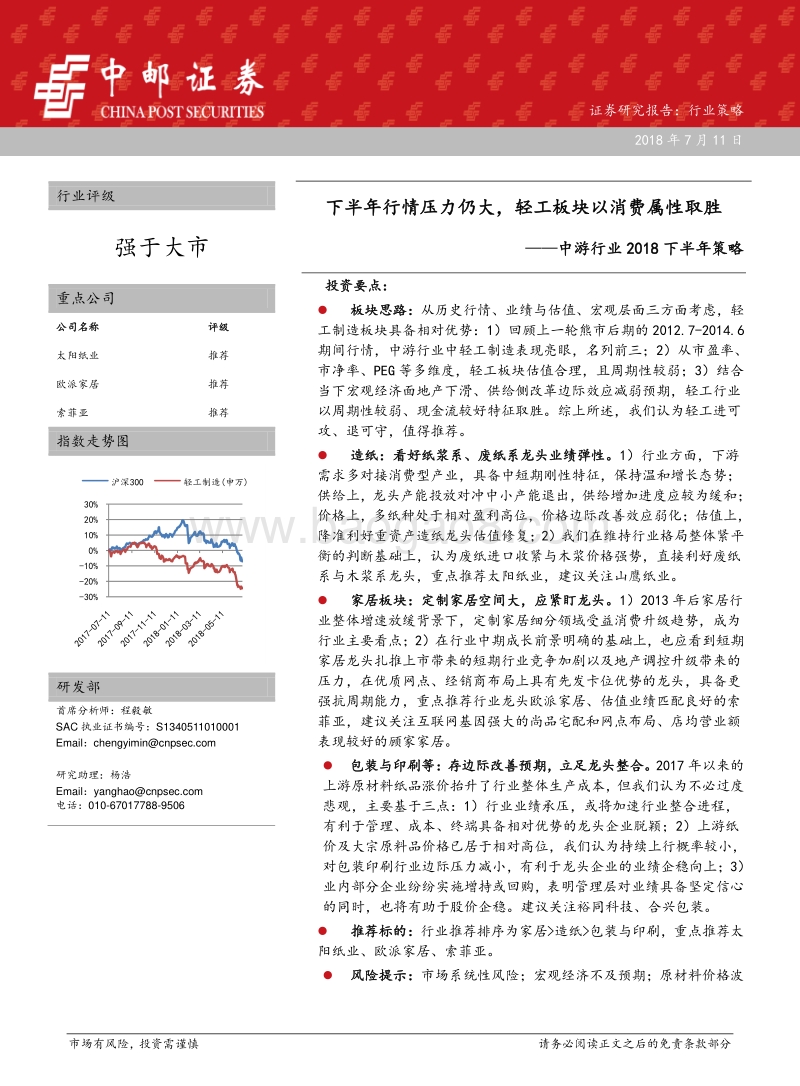 中游行业2018下半年策略：下半年行情压力仍大，轻工板块以消费属性取胜.pdf