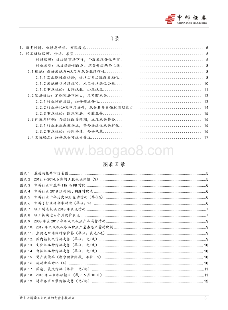中游行业2018下半年策略：下半年行情压力仍大，轻工板块以消费属性取胜.pdf_第3页