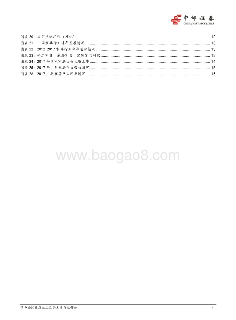 中游行业2018下半年策略：下半年行情压力仍大，轻工板块以消费属性取胜.pdf_第4页