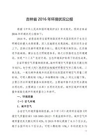 吉林省2016年环境状况公报.pdf