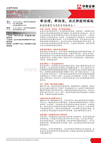 A股的量变与质变系列报告之一：新治理，新经济，论次新股的崛起.pdf