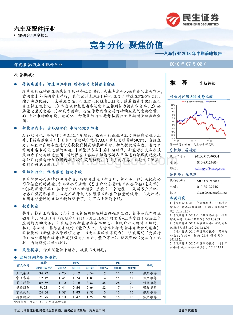 汽车行业2018年中期策略报告：竞争分化聚焦价值.pdf_第1页