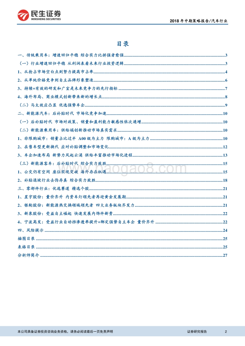 汽车行业2018年中期策略报告：竞争分化聚焦价值.pdf_第2页