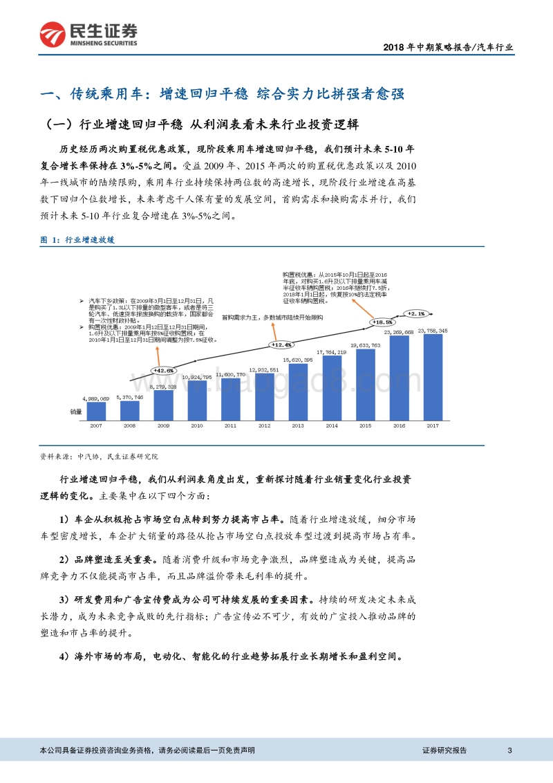 汽车行业2018年中期策略报告：竞争分化聚焦价值.pdf_第3页