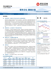 汽车行业2018年中期策略报告：竞争分化聚焦价值.pdf