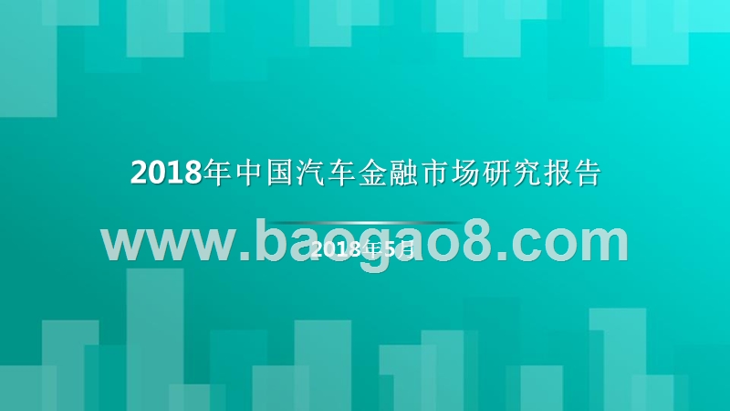 2018年中国汽车金融市场研究报告.pptx_第1页