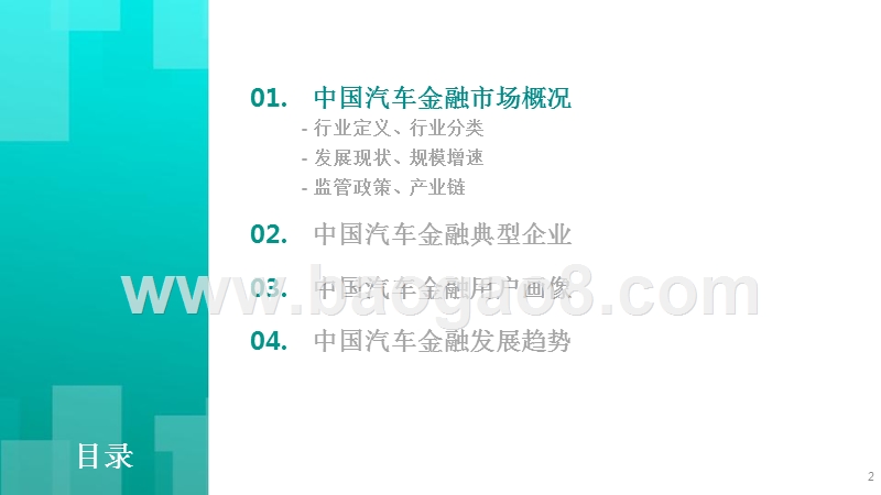 2018年中国汽车金融市场研究报告.pptx_第2页