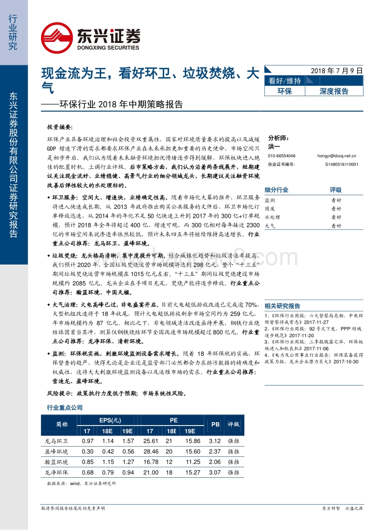 环保行业2018年中期策略报告：现金流为王，看好环卫、垃圾焚烧、大气.pdf_第1页