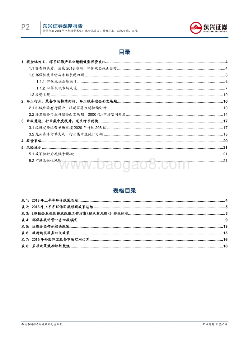 环保行业2018年中期策略报告：现金流为王，看好环卫、垃圾焚烧、大气.pdf_第2页