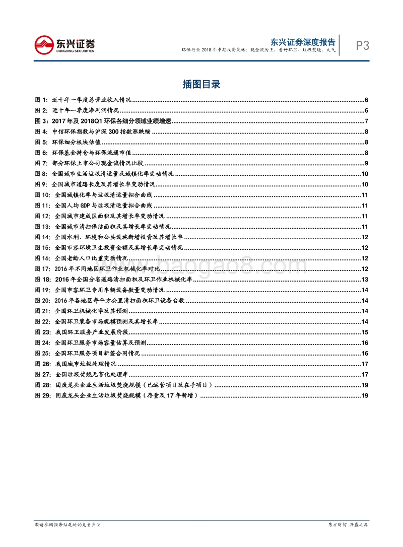 环保行业2018年中期策略报告：现金流为王，看好环卫、垃圾焚烧、大气.pdf_第3页