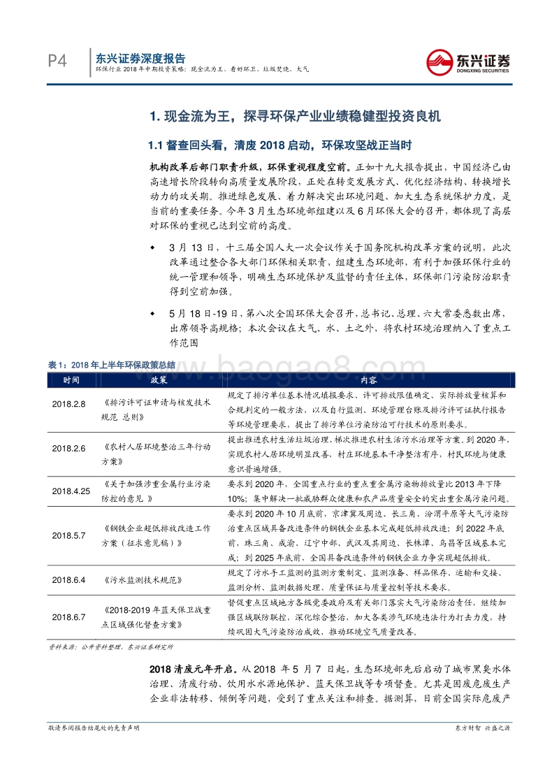 环保行业2018年中期策略报告：现金流为王，看好环卫、垃圾焚烧、大气.pdf_第4页