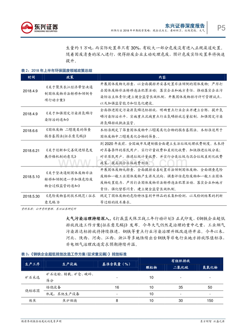 环保行业2018年中期策略报告：现金流为王，看好环卫、垃圾焚烧、大气.pdf_第5页