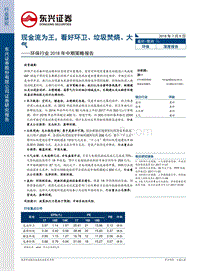 环保行业2018年中期策略报告：现金流为王，看好环卫、垃圾焚烧、大气.pdf