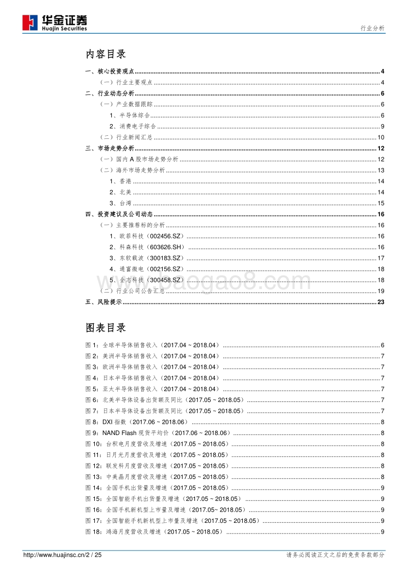 电子元器件行业分析：半导体供给维持扩张，消费电子转旺曙光初现.pdf_第2页