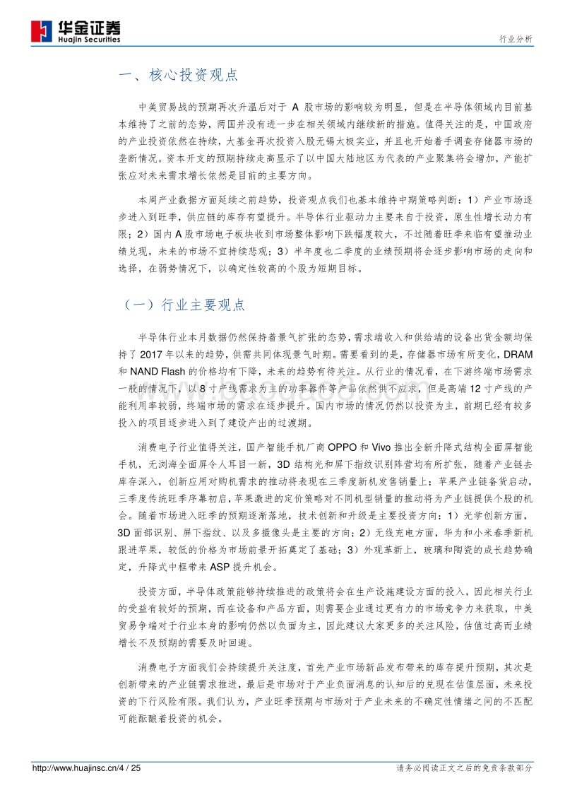 电子元器件行业分析：半导体供给维持扩张，消费电子转旺曙光初现.pdf_第4页