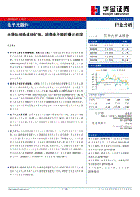 电子元器件行业分析：半导体供给维持扩张，消费电子转旺曙光初现.pdf