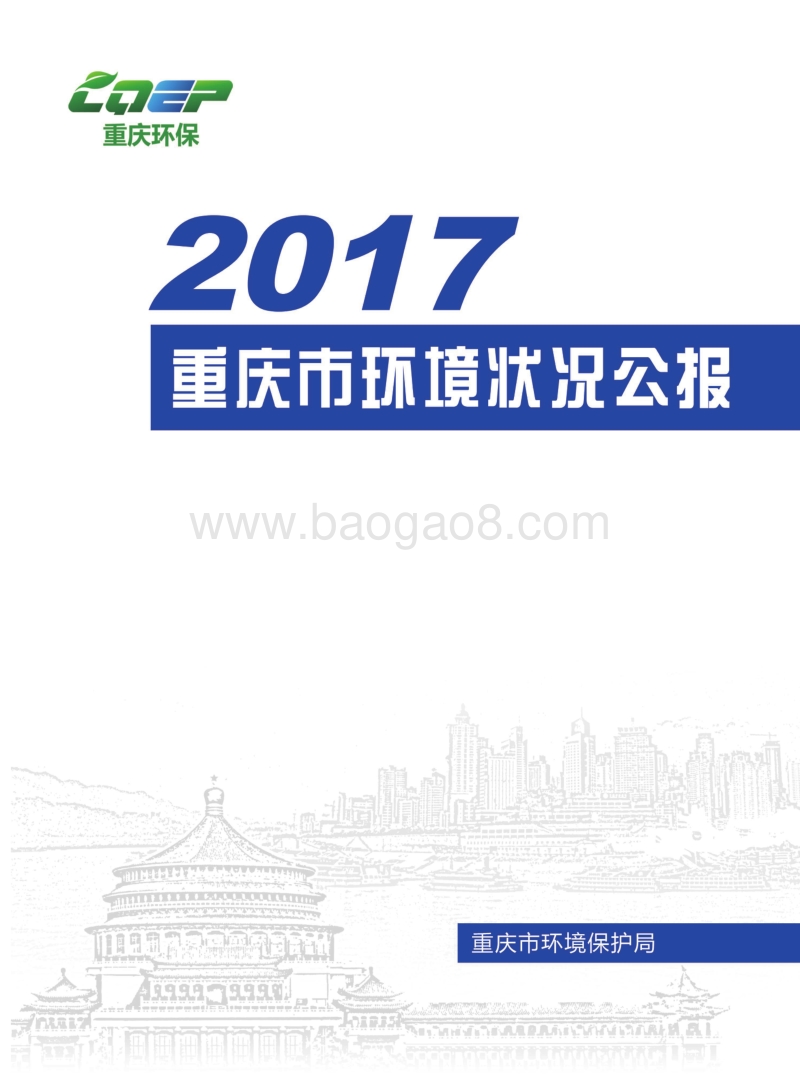 2017重庆市环境状况公报.pdf_第1页