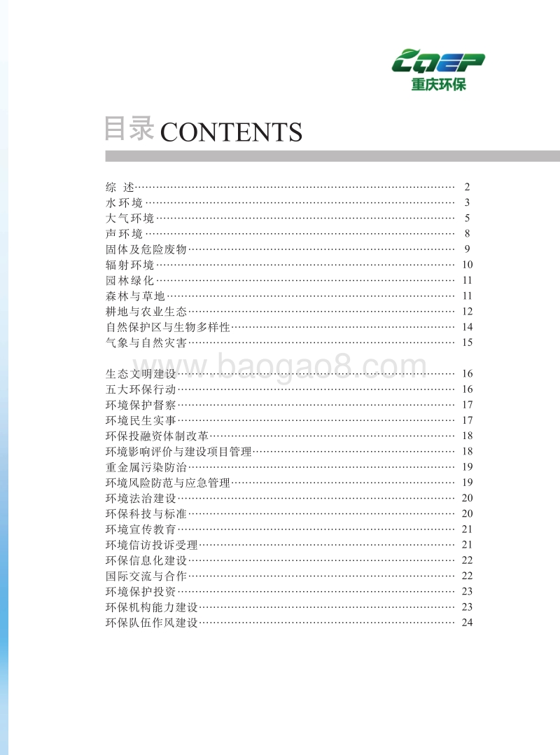 2017重庆市环境状况公报.pdf_第3页