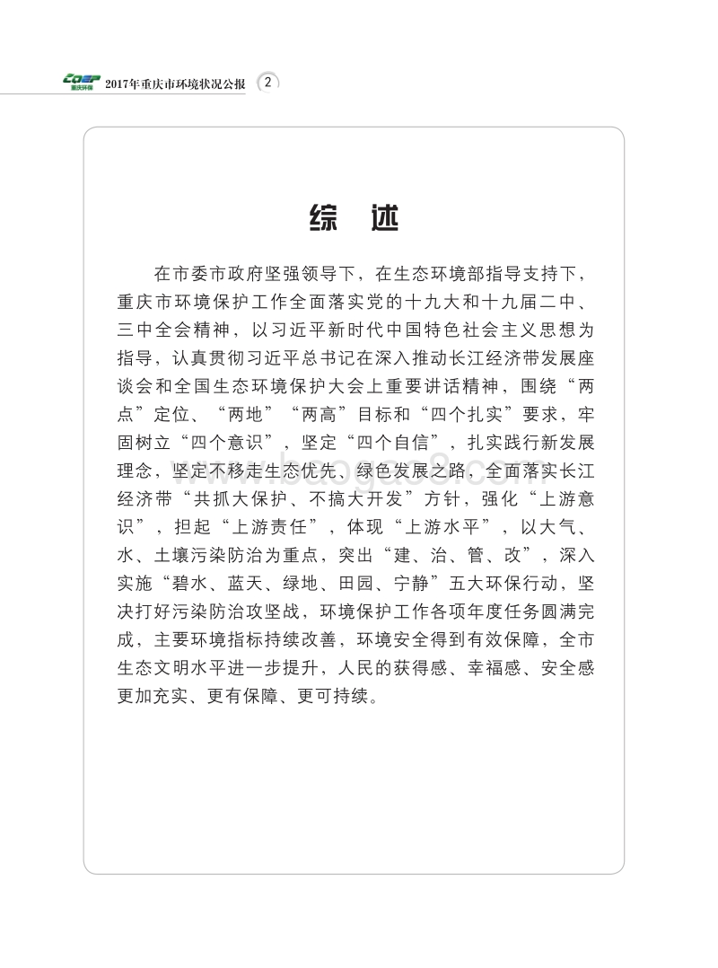 2017重庆市环境状况公报.pdf_第4页