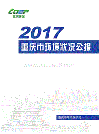 2017重庆市环境状况公报.pdf