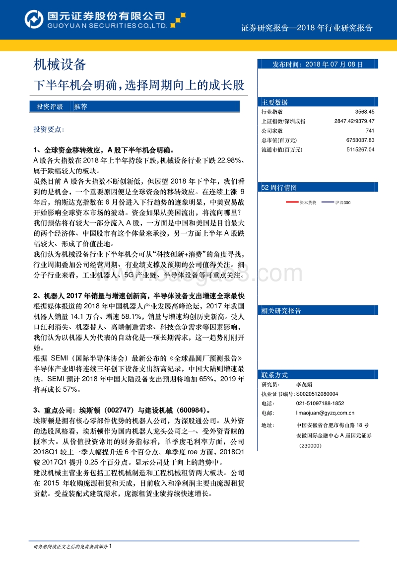 机械设备2018年行业研究报告：下半年机会明确，选择周期向上的成长股.pdf_第1页