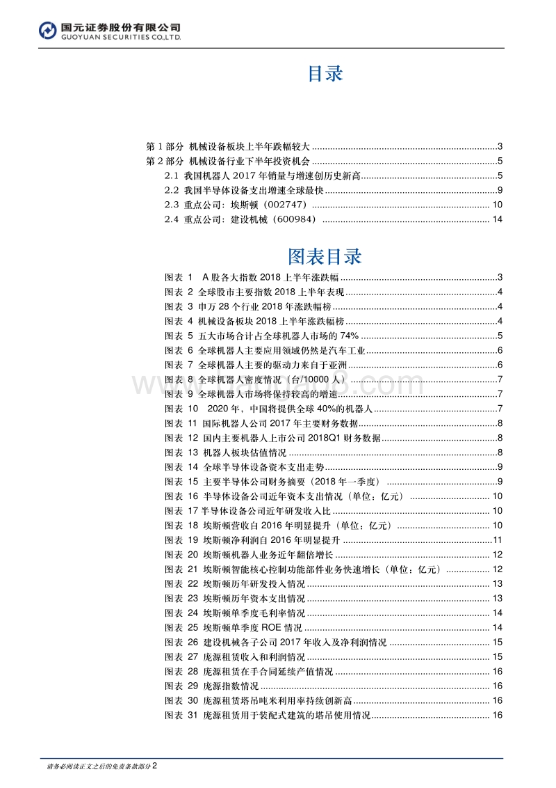 机械设备2018年行业研究报告：下半年机会明确，选择周期向上的成长股.pdf_第2页