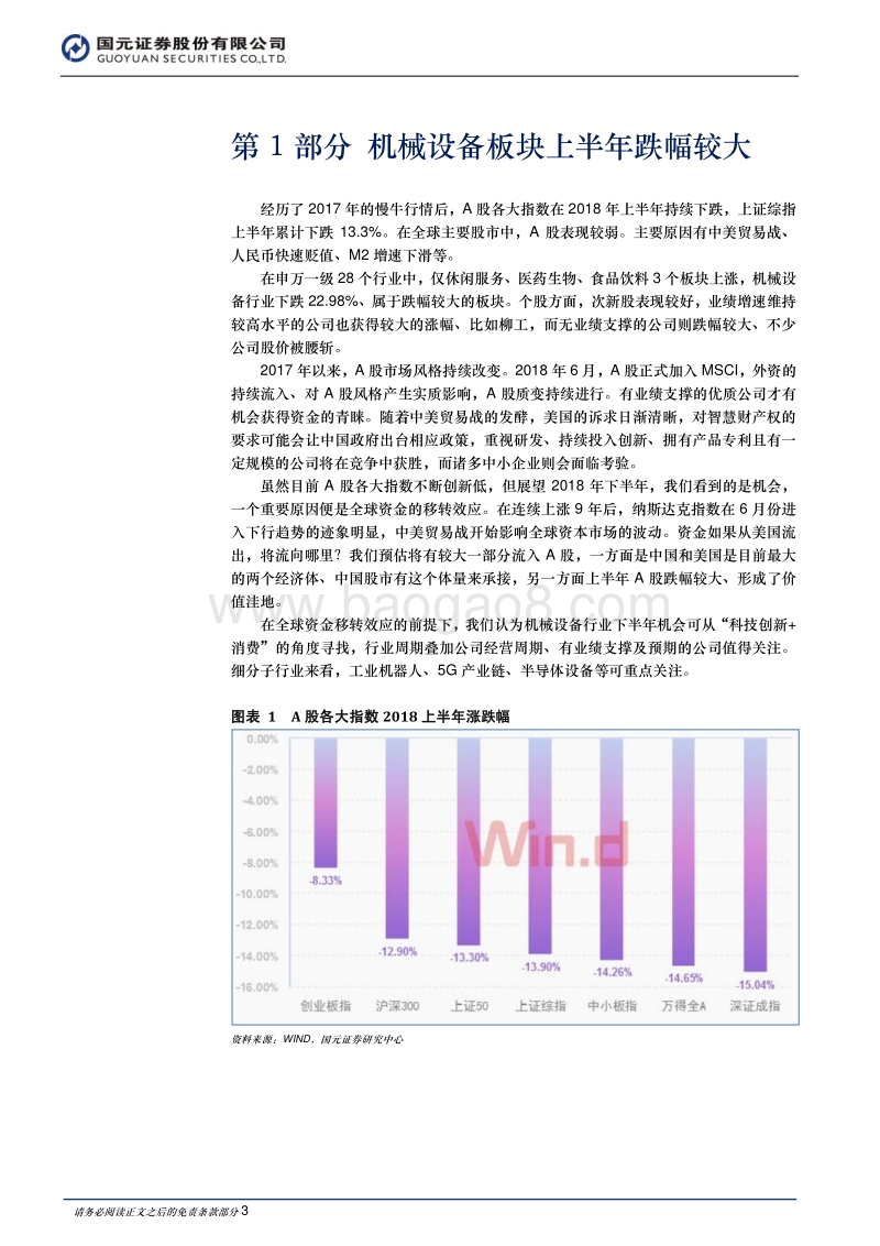 机械设备2018年行业研究报告：下半年机会明确，选择周期向上的成长股.pdf_第3页